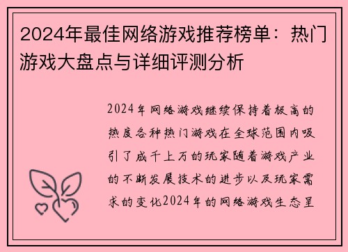 2024年最佳网络游戏推荐榜单：热门游戏大盘点与详细评测分析