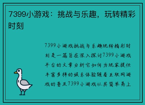 7399小游戏：挑战与乐趣，玩转精彩时刻