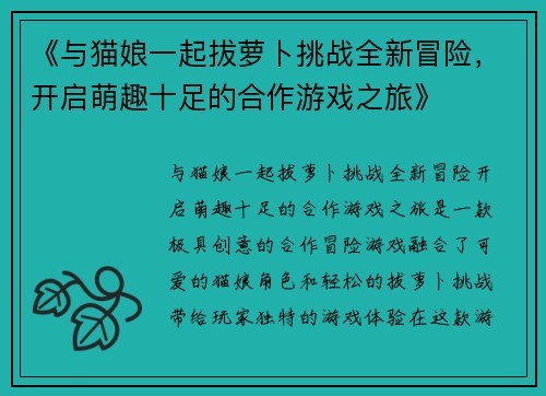 《与猫娘一起拔萝卜挑战全新冒险，开启萌趣十足的合作游戏之旅》