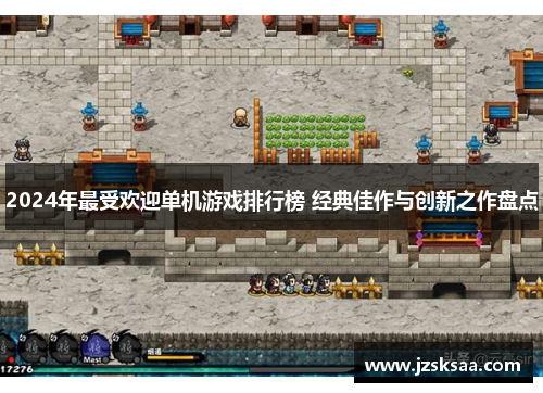 2024年最受欢迎单机游戏排行榜 经典佳作与创新之作盘点