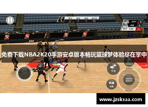 免费下载NBA2K20手游安卓版本畅玩篮球梦体验尽在掌中