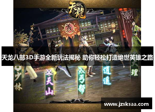 天龙八部3D手游全新玩法揭秘 助你轻松打造绝世英雄之路