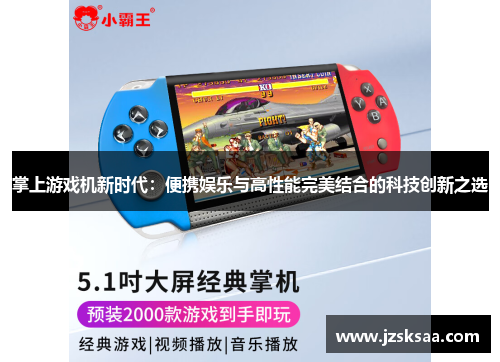 掌上游戏机新时代：便携娱乐与高性能完美结合的科技创新之选