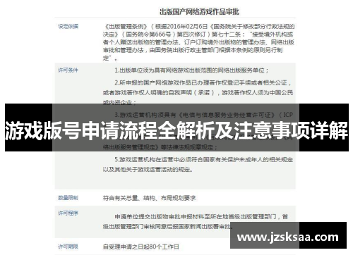 游戏版号申请流程全解析及注意事项详解