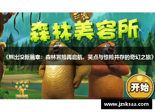 《熊出没新篇章：森林冒险再启航，笑点与惊险并存的奇幻之旅》
