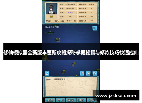 修仙模拟器全新版本更新攻略探秘掌握秘籍与修炼技巧快速成仙