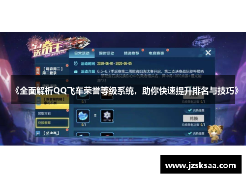 《全面解析QQ飞车荣誉等级系统，助你快速提升排名与技巧》