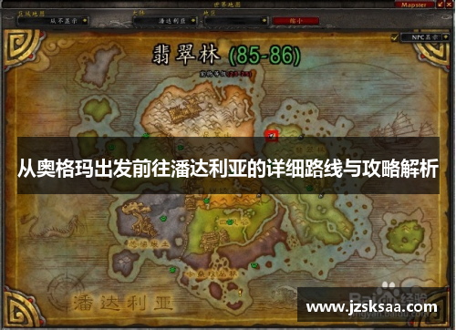 从奥格玛出发前往潘达利亚的详细路线与攻略解析