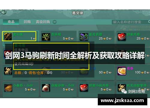 剑网3马驹刷新时间全解析及获取攻略详解