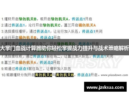 大掌门血战计算器助你轻松掌握战力提升与战术策略解析