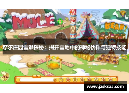 摩尔庄园雪獭探秘：揭开雪地中的神秘伙伴与独特技能