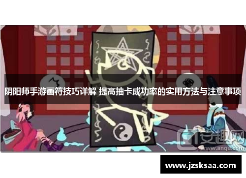 阴阳师手游画符技巧详解 提高抽卡成功率的实用方法与注意事项