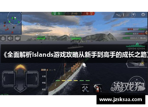 《全面解析Islands游戏攻略从新手到高手的成长之路》