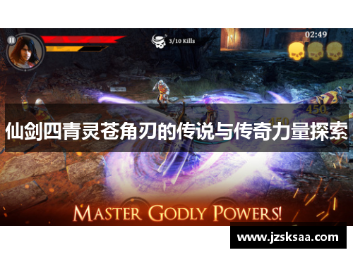 仙剑四青灵苍角刃的传说与传奇力量探索