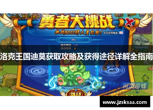 洛克王国迪莫获取攻略及获得途径详解全指南