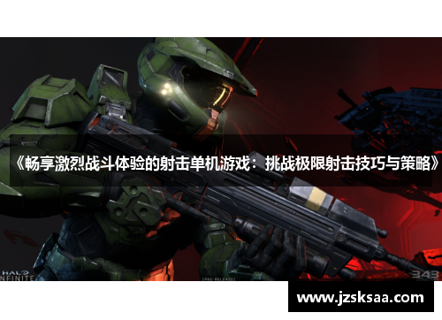 《畅享激烈战斗体验的射击单机游戏：挑战极限射击技巧与策略》