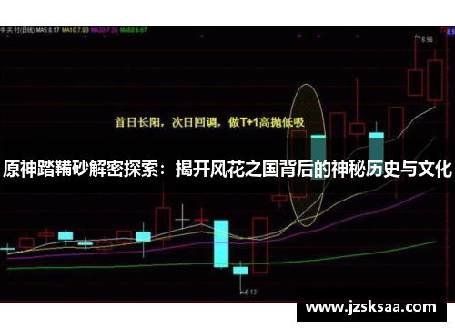 原神踏鞴砂解密探索：揭开风花之国背后的神秘历史与文化