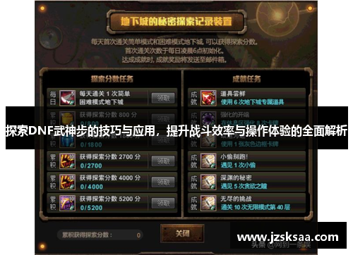 探索DNF武神步的技巧与应用，提升战斗效率与操作体验的全面解析
