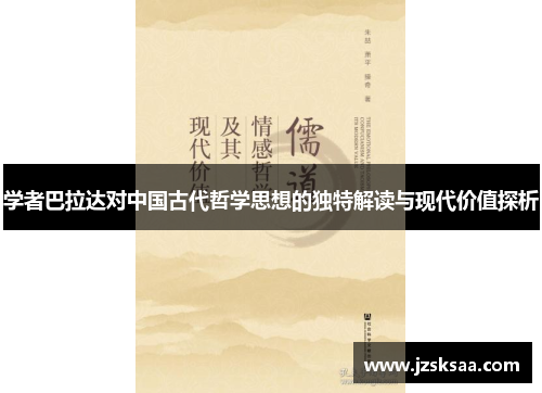 学者巴拉达对中国古代哲学思想的独特解读与现代价值探析