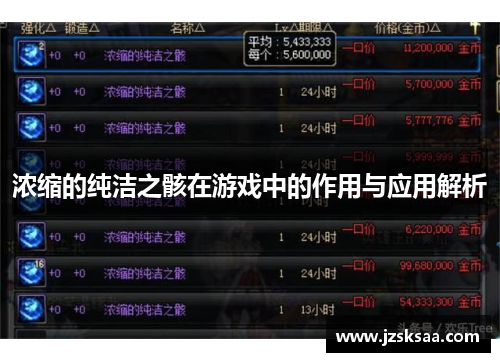 浓缩的纯洁之骸在游戏中的作用与应用解析