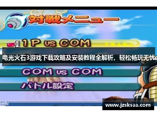 电光火石3游戏下载攻略及安装教程全解析，轻松畅玩无忧