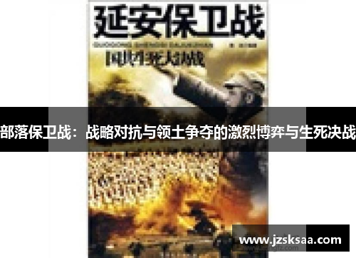 部落保卫战：战略对抗与领土争夺的激烈博弈与生死决战