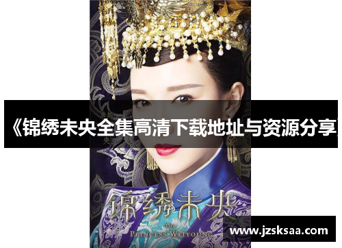 《锦绣未央全集高清下载地址与资源分享》