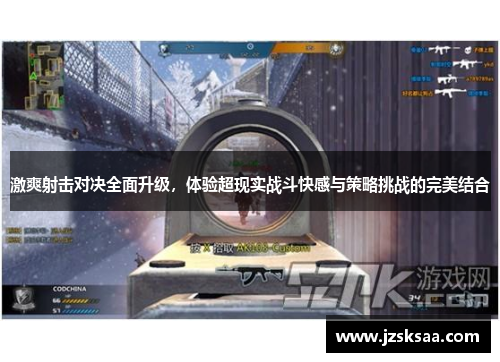 激爽射击对决全面升级，体验超现实战斗快感与策略挑战的完美结合