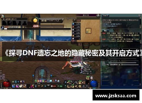《探寻DNF遗忘之地的隐藏秘密及其开启方式》