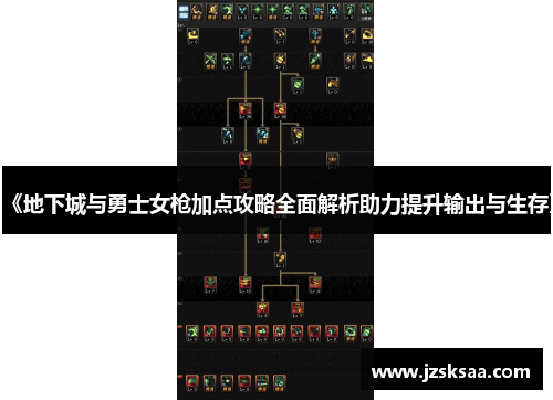 《地下城与勇士女枪加点攻略全面解析助力提升输出与生存》