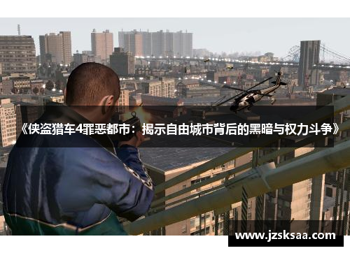 《侠盗猎车4罪恶都市：揭示自由城市背后的黑暗与权力斗争》