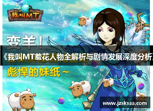 《我叫MT羞花人物全解析与剧情发展深度分析》