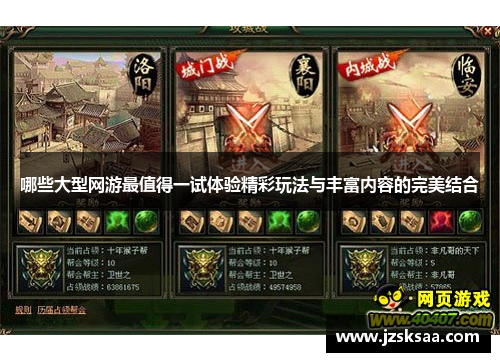 哪些大型网游最值得一试体验精彩玩法与丰富内容的完美结合