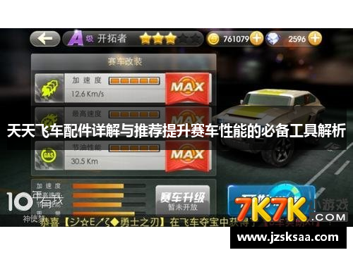 天天飞车配件详解与推荐提升赛车性能的必备工具解析