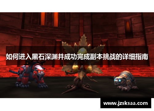 如何进入黑石深渊并成功完成副本挑战的详细指南