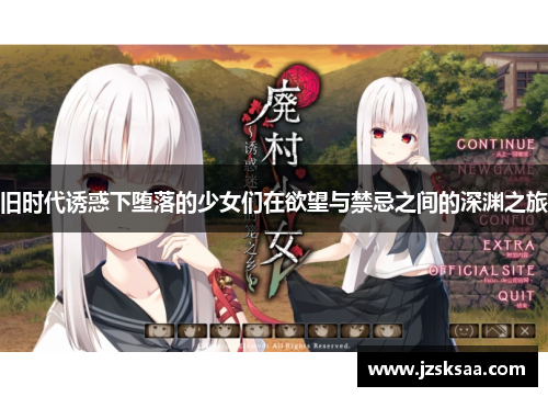 旧时代诱惑下堕落的少女们在欲望与禁忌之间的深渊之旅
