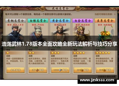 浩荡武林1.78版本全面攻略全新玩法解析与技巧分享