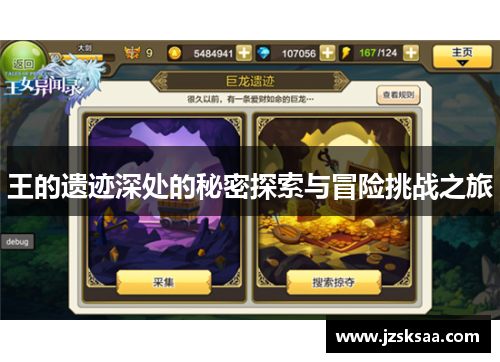 王的遗迹深处的秘密探索与冒险挑战之旅