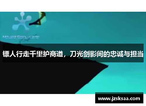 镖人行走千里护商道，刀光剑影间的忠诚与担当