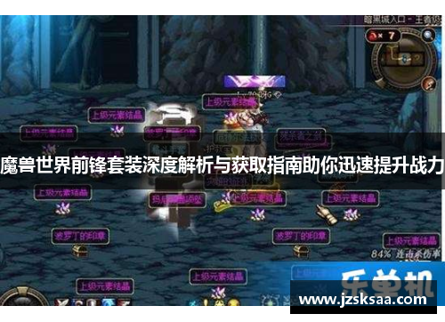魔兽世界前锋套装深度解析与获取指南助你迅速提升战力
