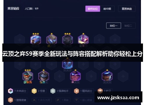 云顶之弈S9赛季全新玩法与阵容搭配解析助你轻松上分