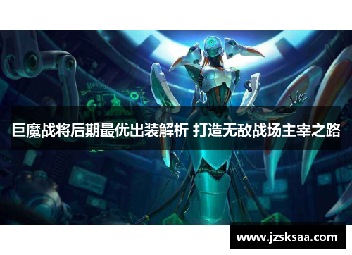 巨魔战将后期最优出装解析 打造无敌战场主宰之路