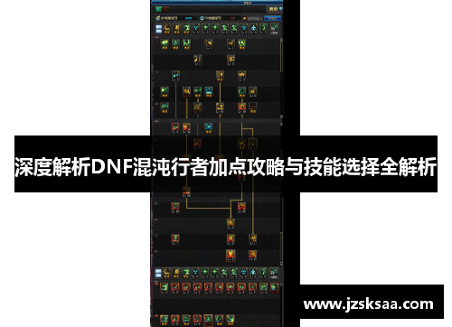 深度解析DNF混沌行者加点攻略与技能选择全解析