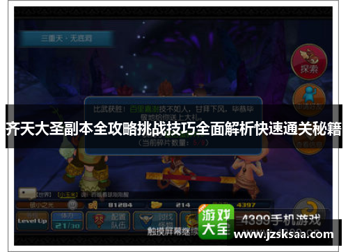 齐天大圣副本全攻略挑战技巧全面解析快速通关秘籍