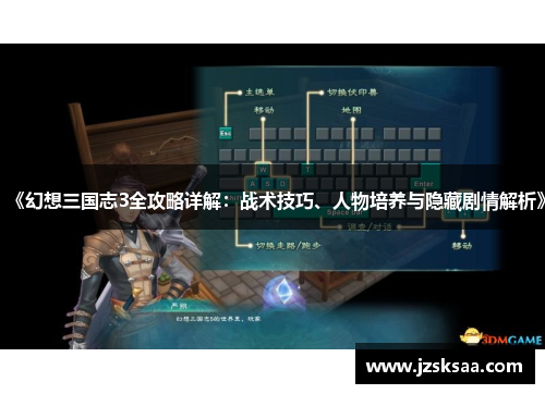 《幻想三国志3全攻略详解：战术技巧、人物培养与隐藏剧情解析》