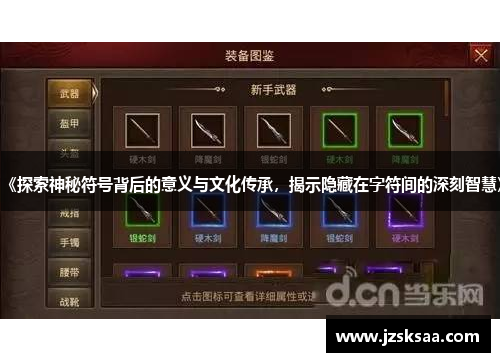 《探索神秘符号背后的意义与文化传承，揭示隐藏在字符间的深刻智慧》