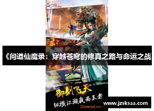 《问道仙魔录：穿越苍穹的修真之路与命运之战》