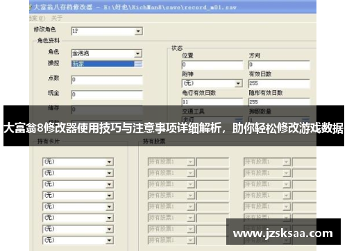 大富翁8修改器使用技巧与注意事项详细解析，助你轻松修改游戏数据