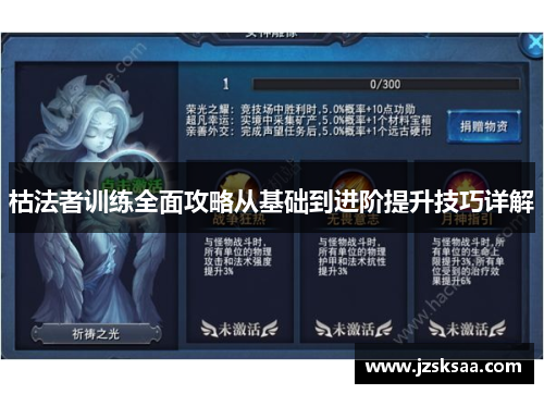枯法者训练全面攻略从基础到进阶提升技巧详解