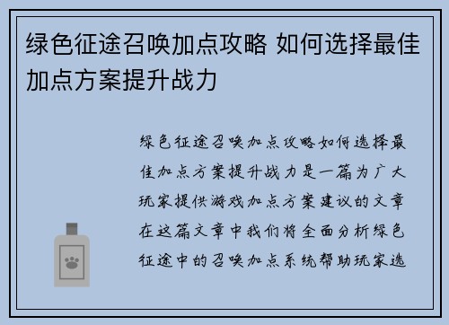 绿色征途召唤加点攻略 如何选择最佳加点方案提升战力